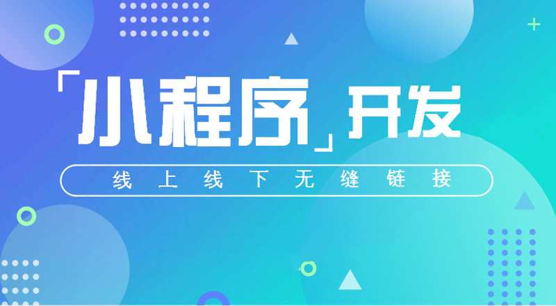 小程序开发：解锁未来应用的无限可能